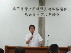 鳴門市青少年補導員連絡協議会総会並びに研修会