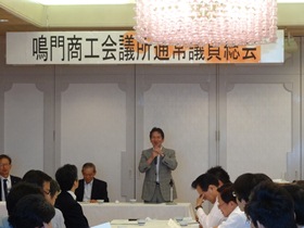 鳴門商工会議所通常議員総会意見交換会