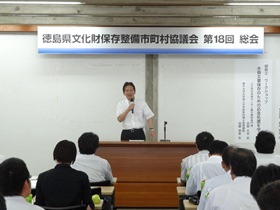 徳島県文化財保存整備市町村協議会総会