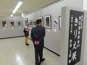 四国霊場開創1200年　きりえ展　徳島・香川編