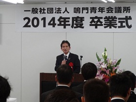 一般社団法人　鳴門青年会議所　2014年度卒業式