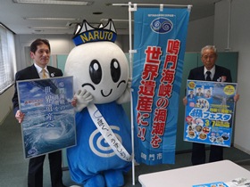 鳴門海峡の渦潮を世界遺産へ　PRキャンペーン