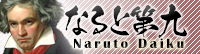 なると第九