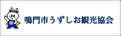 鳴門うずしお観光協会へのリンク