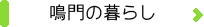 鳴門の暮らし