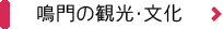 鳴門の観光文化