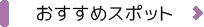 おすすめスポット