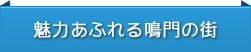 魅力あふれる鳴門の街