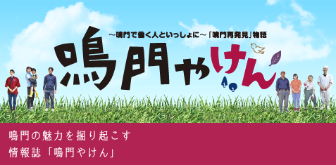 鳴門の情報誌「鳴門やけん」始動!