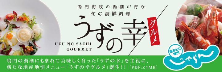 渦の国 鳴門 鳴門市シティプロモーション