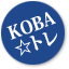 KOBAトレ