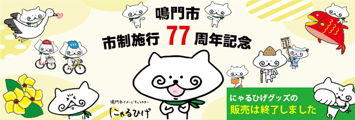 にゃるひげグッズの販売は終了しました