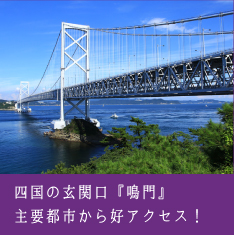 四国の玄関口『鳴門』企業立地によい条件。