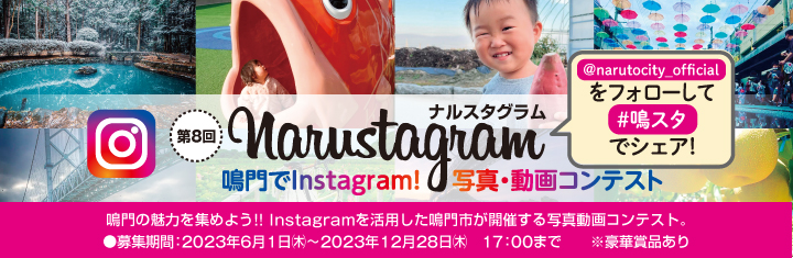 鳴門の魅力を集めよう!! Instagramを活用した鳴門市が開催する写真動画コンテスト。