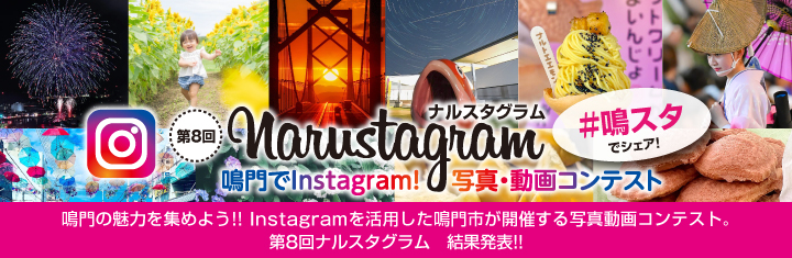 鳴門の魅力を集めよう!! Instagramを活用した鳴門市が開催する写真動画コンテスト。