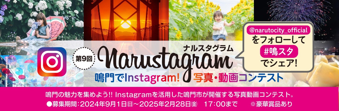 鳴門の魅力を集めよう!! Instagramを活用した鳴門市が開催する写真動画コンテスト。
