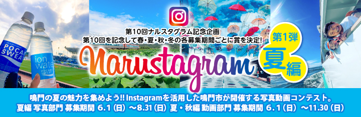 鳴門の魅力を集めよう!! Instagramを活用した鳴門市が開催する写真動画コンテスト。