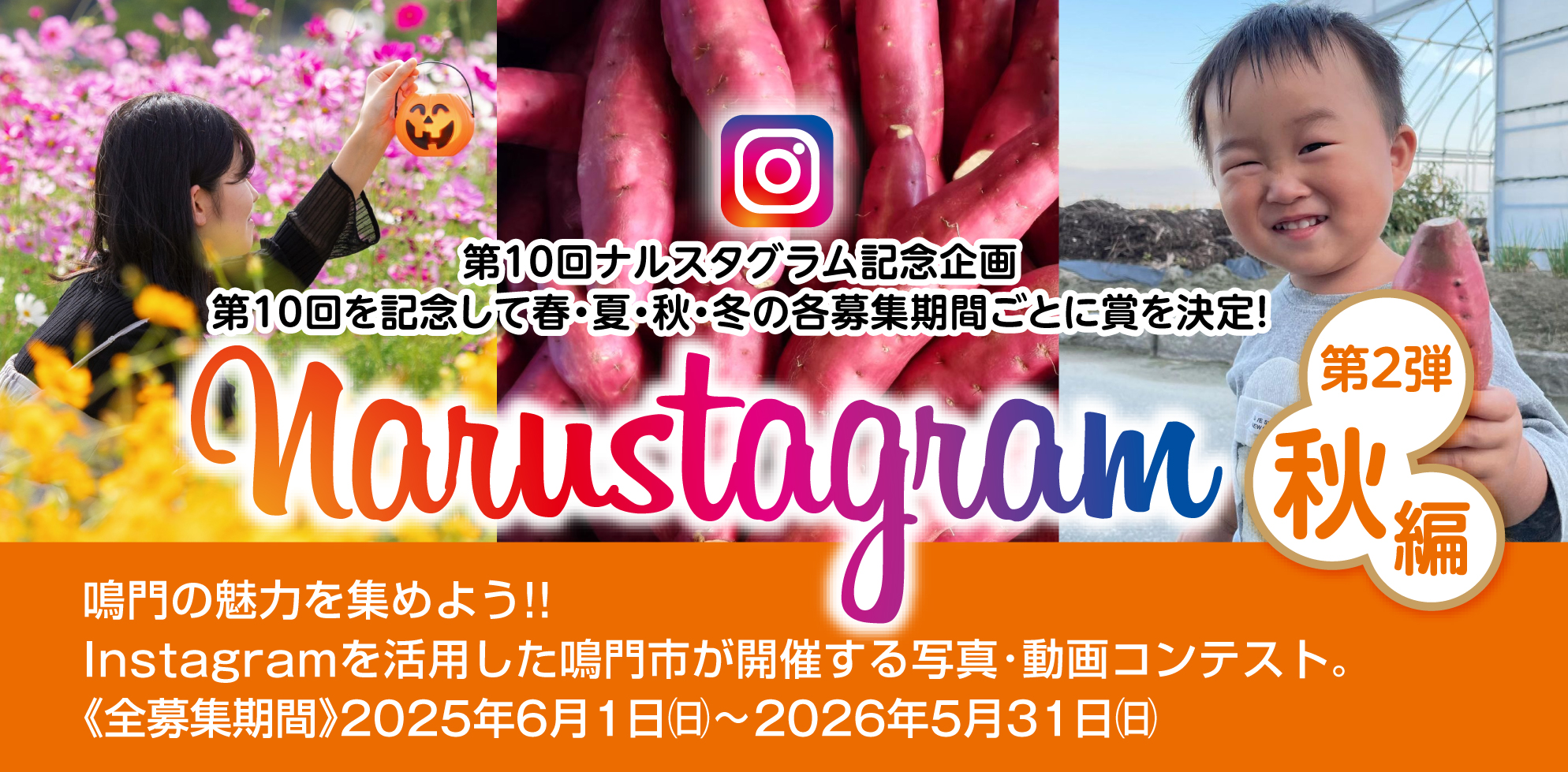 鳴門の魅力を集めよう!! Instagramを活用した鳴門市が開催する写真動画コンテスト。