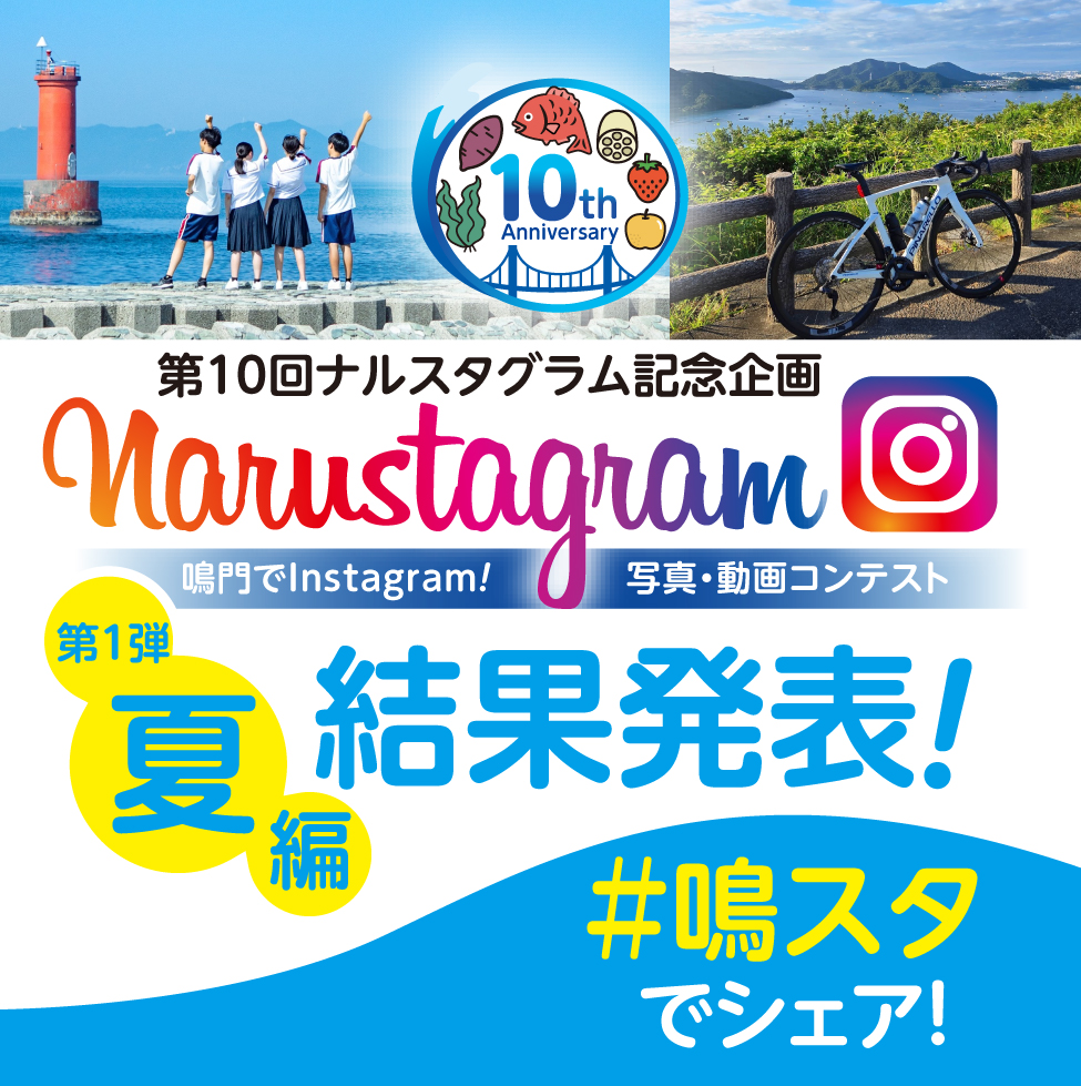 ナルスタグラム夏編結果発表