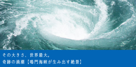その大きさ、日本最大。奇跡の渦潮【鳴門海峡が生み出す絶景】