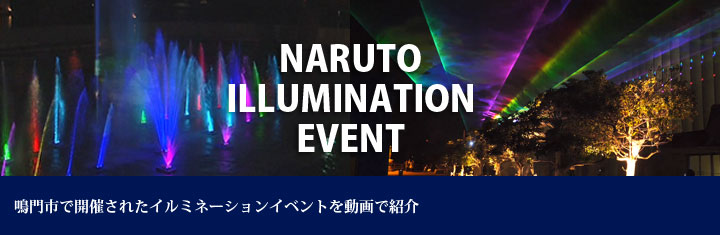 NARUTO ILLUMINATION EVENT 鳴門市で開催されたイルミネーションイベントを動画で紹介