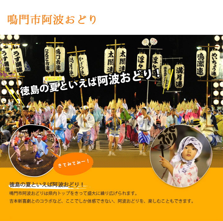 徳島の夏といえば鳴門の阿波おどり！