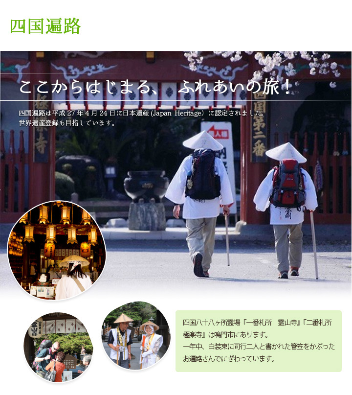 ここからはじまる、ふれあいの旅！四国遍路