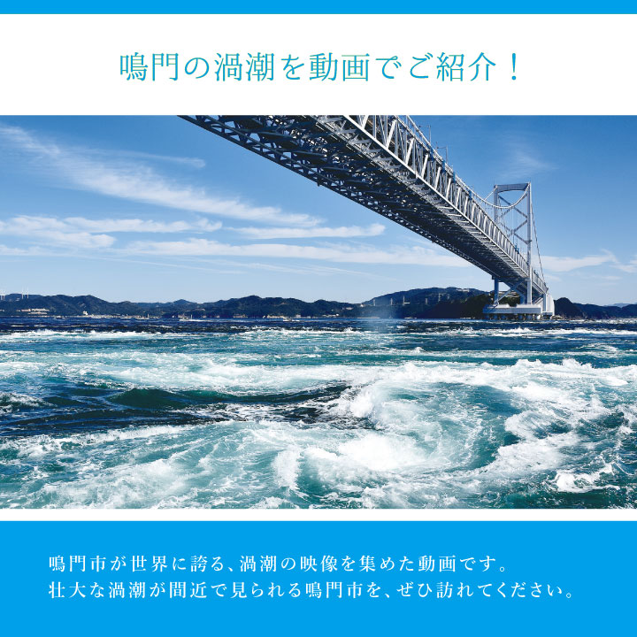 鳴門の渦潮を動画でご紹介！