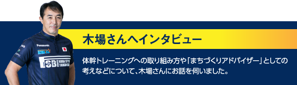 木場さんへインタビュー