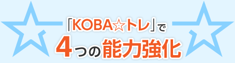 KOBA☆トレで4つの能力強化