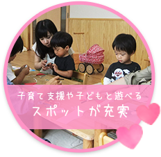 子育て支援や子どもと遊べるスポットが充実