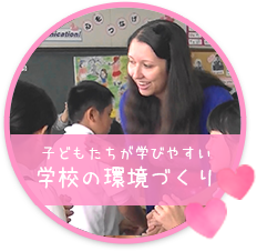 子どもたちが学びやすい学校の環境づくり