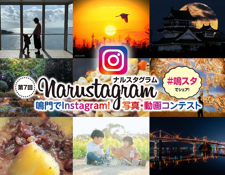 Narustagram(ナルスタグラム) ～ 鳴門で Instagram! 写真動画コンテスト ～