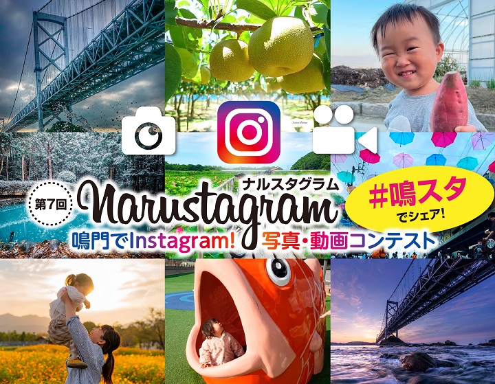 Narustagram(ナルスタグラム) ～ 鳴門で Instagram! 写真動画コンテスト ～