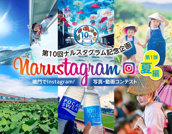 Narustagram(ナルスタグラム) ～ 鳴門で Instagram! 写真動画コンテスト ～
