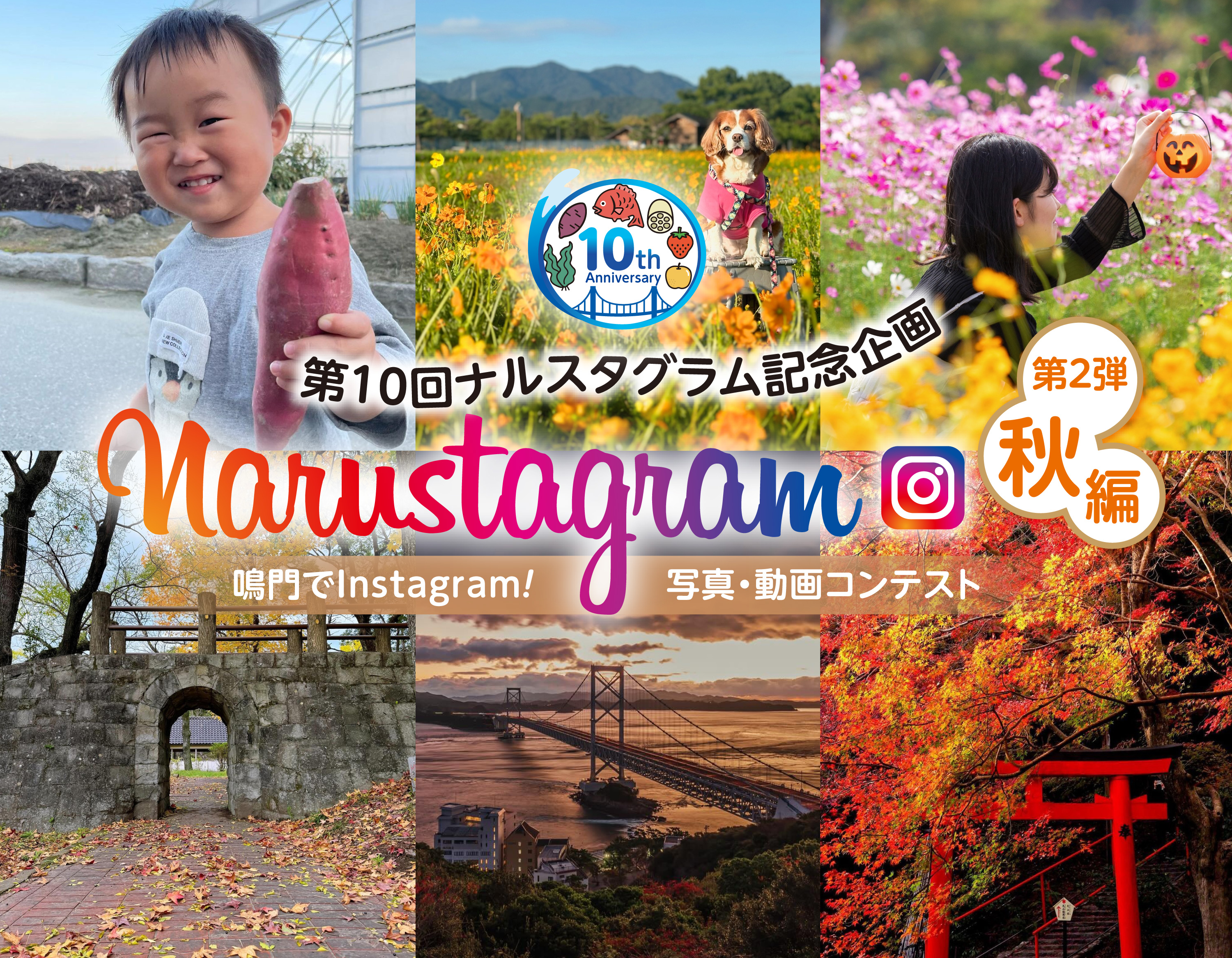 Narustagram(ナルスタグラム) ～ 鳴門で Instagram! 写真動画コンテスト ～