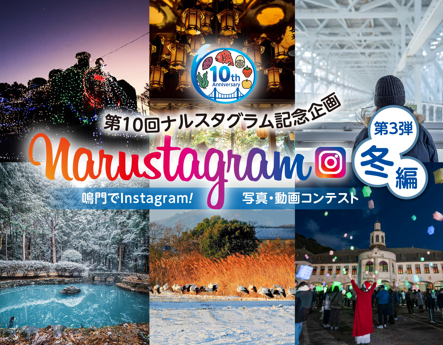 Narustagram(ナルスタグラム) ～ 鳴門で Instagram! 写真動画コンテスト ～