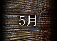 2016年5月のカレンダー