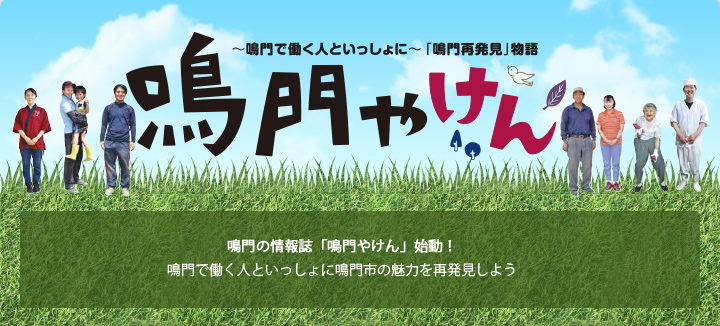 鳴門の情報誌「鳴門やけん」