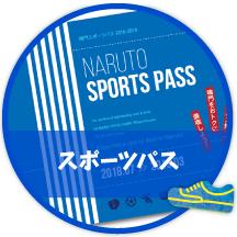 スポーツパス