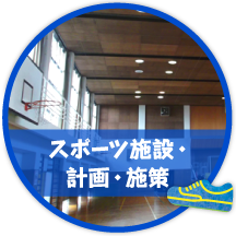 スポーツ施設・計画・施策