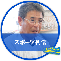 スポーツ列伝