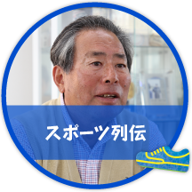 スポーツ列伝