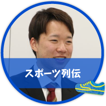 スポーツ列伝