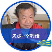 スポーツ列伝