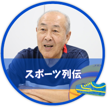 スポーツ列伝
