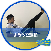 おうちで気軽にできる運動メニュー
