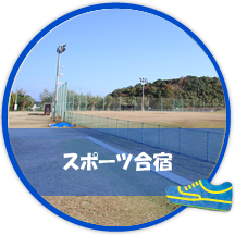 スポーツ合宿