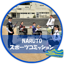 NARUTOスポーツコミッション