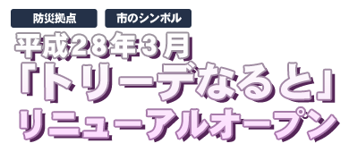 「市のシンボル」「防災拠点」トリーデなると リニューアルオープン